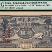  民国三十二年（1943年），中国农民银行节约建国储蓄券拾圆 
