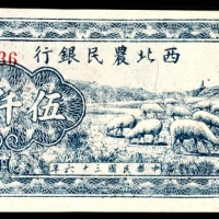  民国三十六年（1947年），西北农民银行伍仟圆