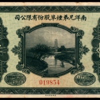  民国十五年（1926年),南洋兄弟烟草股份有限公司伍角