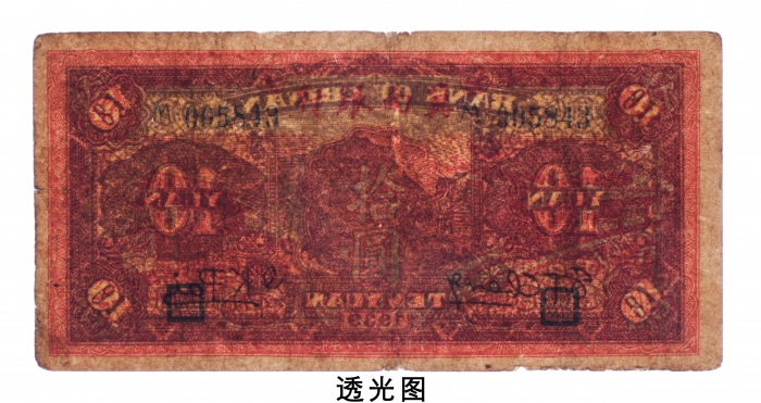  民国二十八年（1939年）冀南银行拾圆