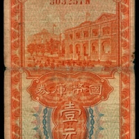  民国二十三年（1934年），广西省国币库券壹元