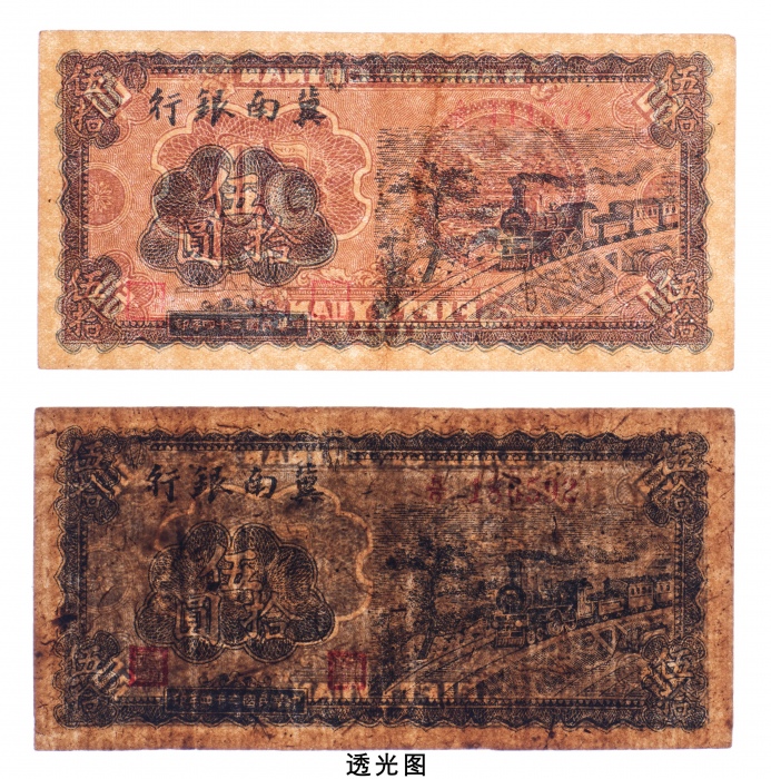  民国三十四年（1945年）冀南银行伍拾圆二枚