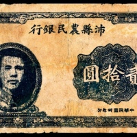  无年份，沛县农民银行贰拾圆