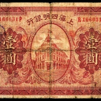 民国十年（1921年），上海四明银行壹圆
