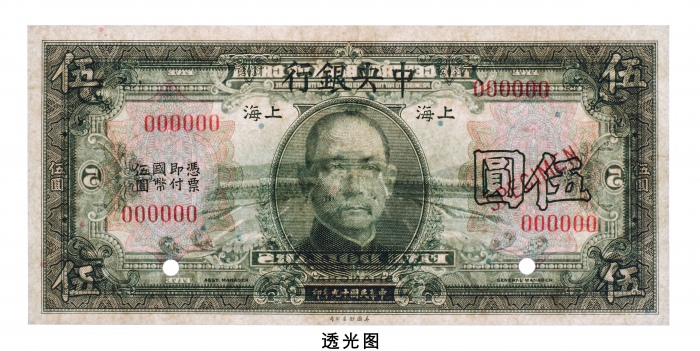  民国十九年（1930年）中央银行上海伍圆样票