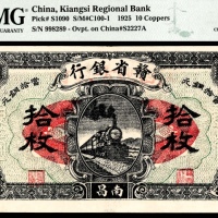  民国十四年（1925年），赣省银行拾枚