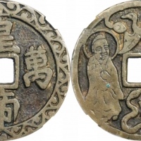  明皇帝万岁龟鹤仙人图花钱 GBCA 古-美品 80