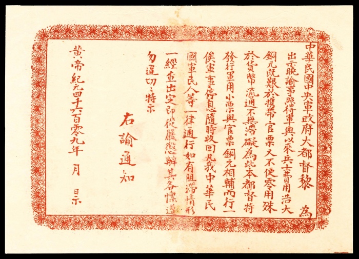  民国元年（1912年)，中华民国中央军政府军用小票拾枚