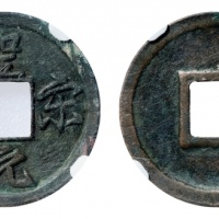  北宋圣宋元宝小平行书 保粹 极美88