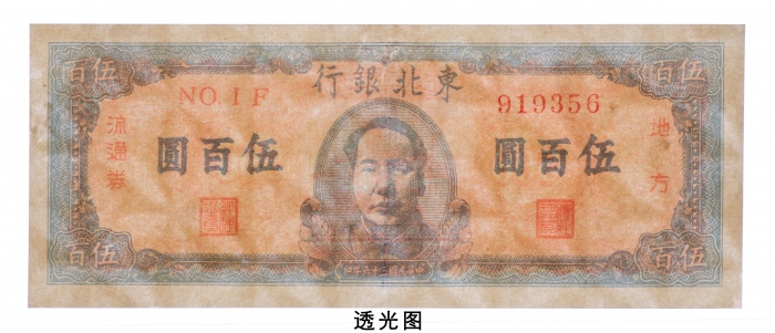  民国三十六年(1947年）东北银行地方流通券伍百圆