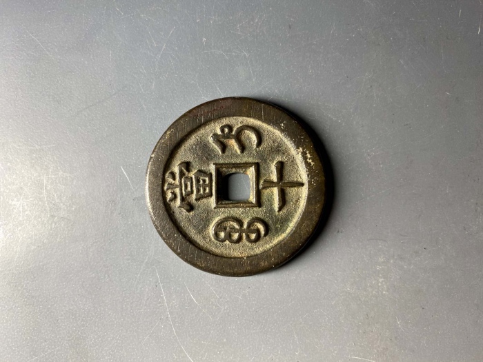  清代咸丰宝直当十普版 上美品