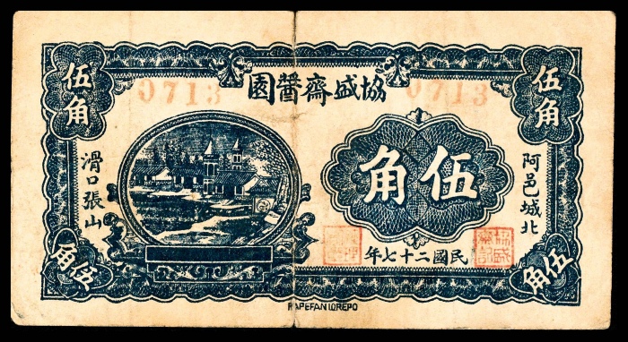  民国二十七年（1938年），协盛斋酱園伍角