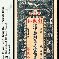  无年份，袁宜上带源彭盛和壹佰文