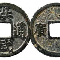 明代洪武通宝折十背十广 华夏 古 XF82