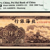  民国三十七年（1948年），北海银行贰仟圆 山东