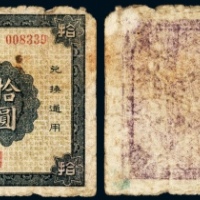  民国二十年（1931年）东丰县地方金融救济券法价大洋拾圆注销券