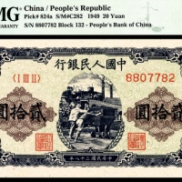  1949年第一版人民币“推煤车”贰拾圆