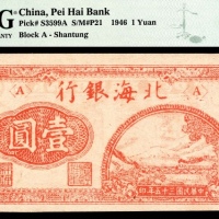  民国三十五年（1946年），北海银行壹圆 山东