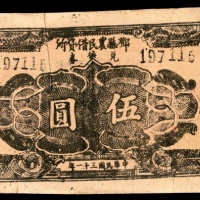  民国三十一年(1942年），邓县农民借货所兑换券伍圆