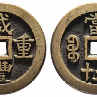  清代咸丰宝源当五十大样 华夏 古 XF88