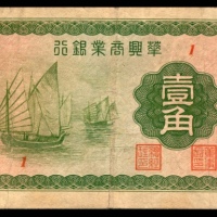  民国二十七年（1938年），华兴商业银行壹角