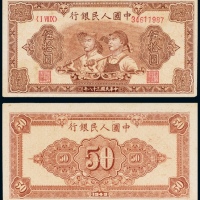  民国三十八年（1949年）中国人民银行发行第一版人民币伍拾圆工人农民