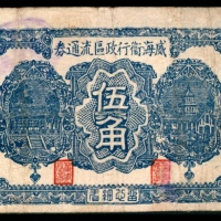  民国二十八年（1939年），威海卫行政区流通券伍角