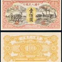  民国三十七年（1948年）中国人民银行发行第一版人民币壹佰圆耕地与工厂