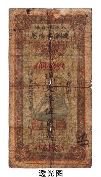  民国二十年（1931年）辽宁矿务局八道壕煤矿工资劵大洋伍角