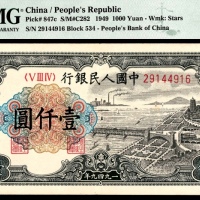  1949年第一版人民币“钱江大桥”壹仟圆，