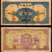  民国三十三年（1944年),裕民银行伍拾圆
