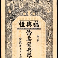  光绪二十二年（1896年),福兴恒壹串文