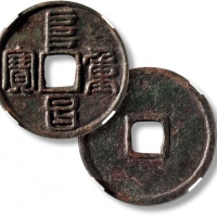  金代阜昌重宝折三篆书 GBCA 古-美品 82