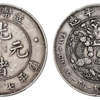  光绪年造造币总厂七钱二分普版 PCGS VF 35