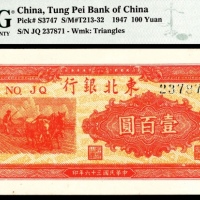  民国三十六年（1947年），东北银行地方流通券壹百圆