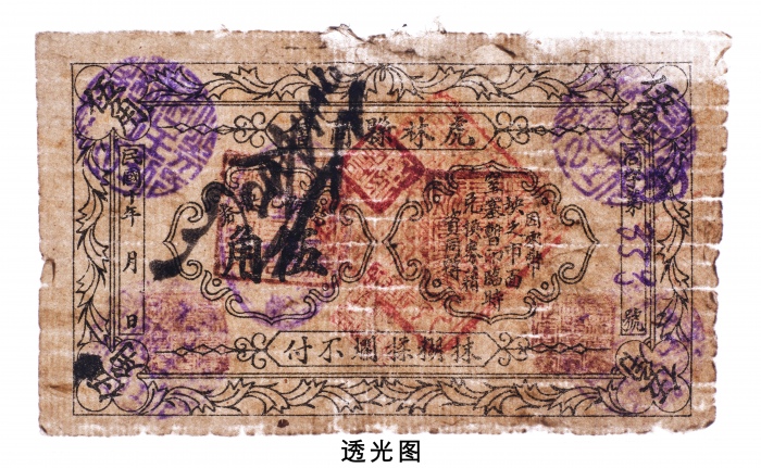 民国十年（1921年）虎林县商会临时兑换券伍角