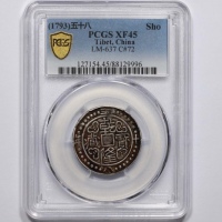  西藏乾隆58年一钱 PCGS XF 45