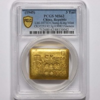  中央造币厂重庆总厂三两厂条一枚 PCGS MS62 88130042 CK32253成色998.2市两2.952 