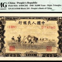  1949年第一版人民币“双马耕地”壹万圆，