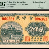  民国二十六年会源号贰角五 PMG Gem Unc 66 EPQ
