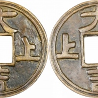  辽金上上大吉合背花钱 GBCA 古-美品 90