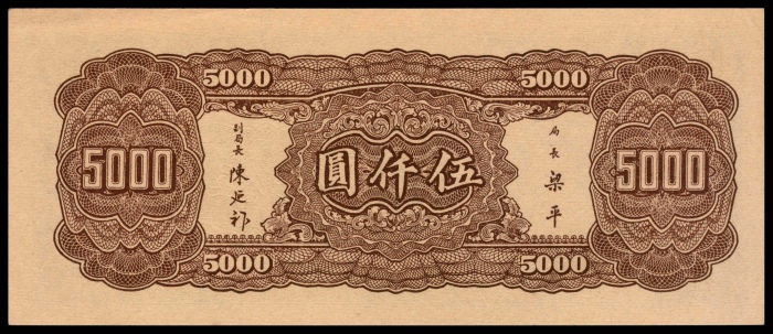  民国三十四年（1945年），中央银行伍仟圆