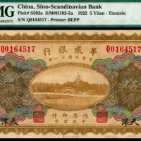  民国十一年（1922年），华威银行伍圆 天津