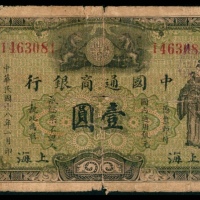  民国十八年（1929年），中国通商银行壹圆