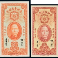  民国二十二年（1933年）广州市立银行壹毫、贰毫各一枚