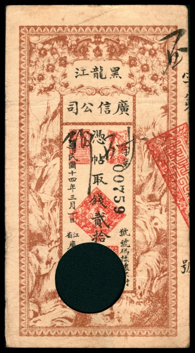  民国八年-十四年（1919-25年），黑龙江广信公司壹吊 拾吊 贰拾吊各一枚