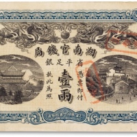 光绪三十四年（1908年）湖南官钱局省平足银壹两一枚