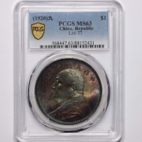  袁世凯像民国九年壹圆精发 PCGS MS 63