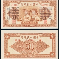  民国三十八年（1949年）中国人民银行发行第一版人民币伍拾圆工人农民样票