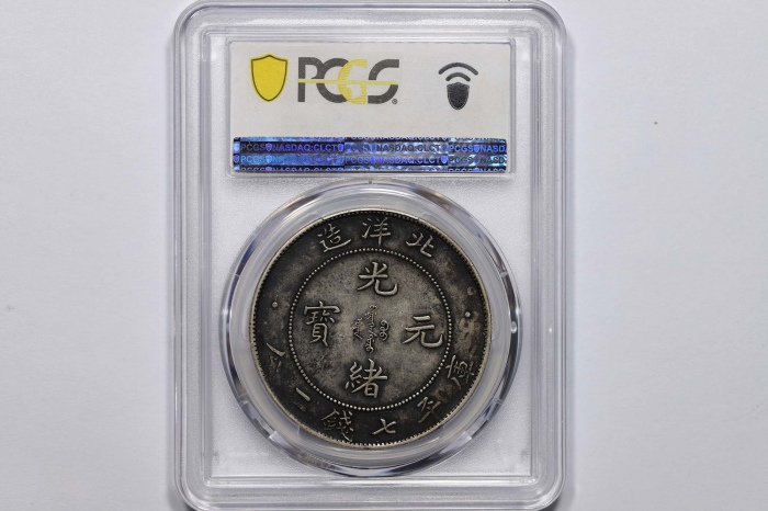  北洋造光绪34年七钱二分普通 PCGS MS 61